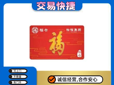 淮南田家庵区购物卡回收裕福集团卡.jpg