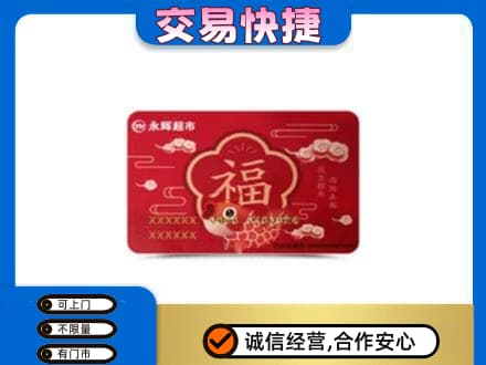 淮南田家庵区购物卡回收永辉超市卡.jpg