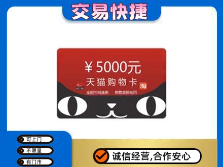 淮南田家庵区购物卡回收天猫卡.jpg