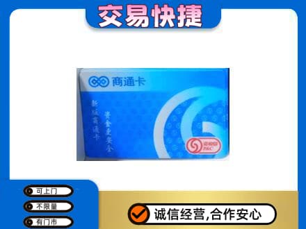 淮南田家庵区购物卡回收商通卡.jpg