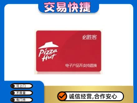 淮南田家庵区购物卡回收必胜客卡.jpg