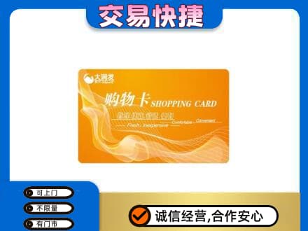 淮南田家庵区购物卡回收大润发卡.jpg