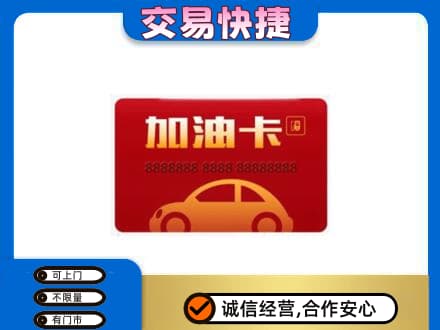 淮南田家庵区购物卡回收加油卡2.jpg