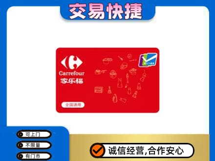 淮南田家庵区回收家乐福卡