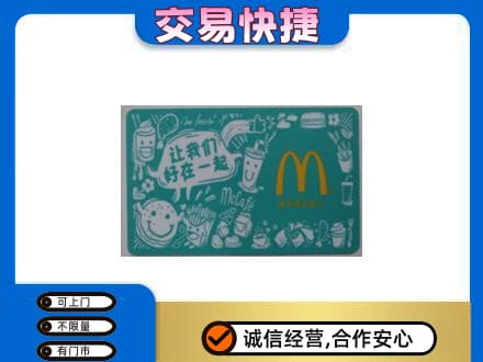 淮南田家庵区购物卡回收麦当劳卡.jpg