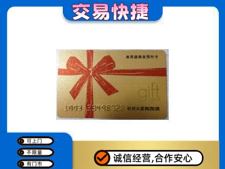 淮南田家庵区购物卡回收杭州大厦卡.jpg