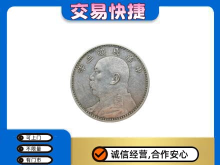 淮南田家庵区礼品回收袁大头.jpg