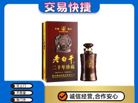 淮南田家庵区名酒回收老白干20年.jpg